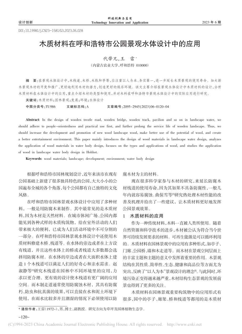 木质材料在呼和浩特市公园景观水体设计中的应用_代带兄.pdf_第1页