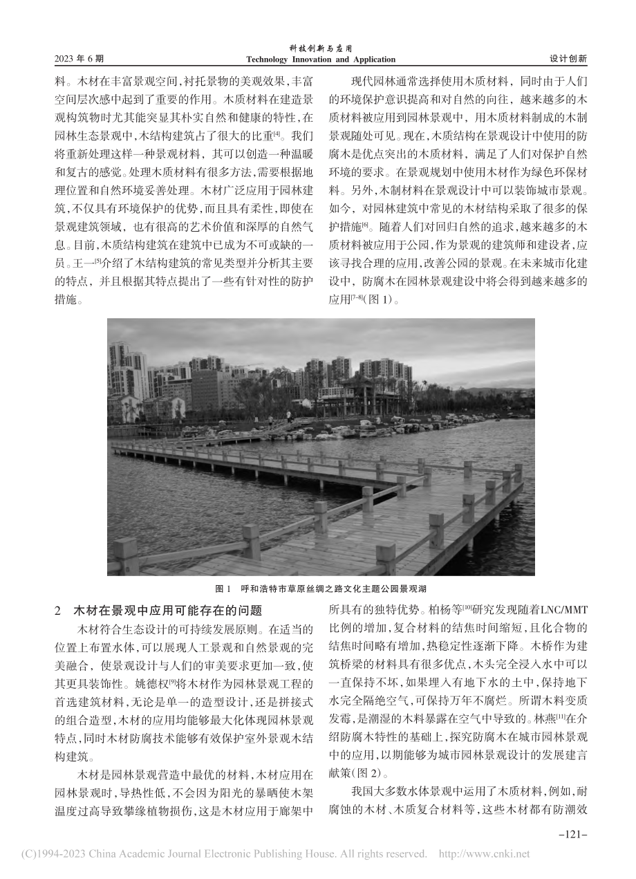 木质材料在呼和浩特市公园景观水体设计中的应用_代带兄.pdf_第2页