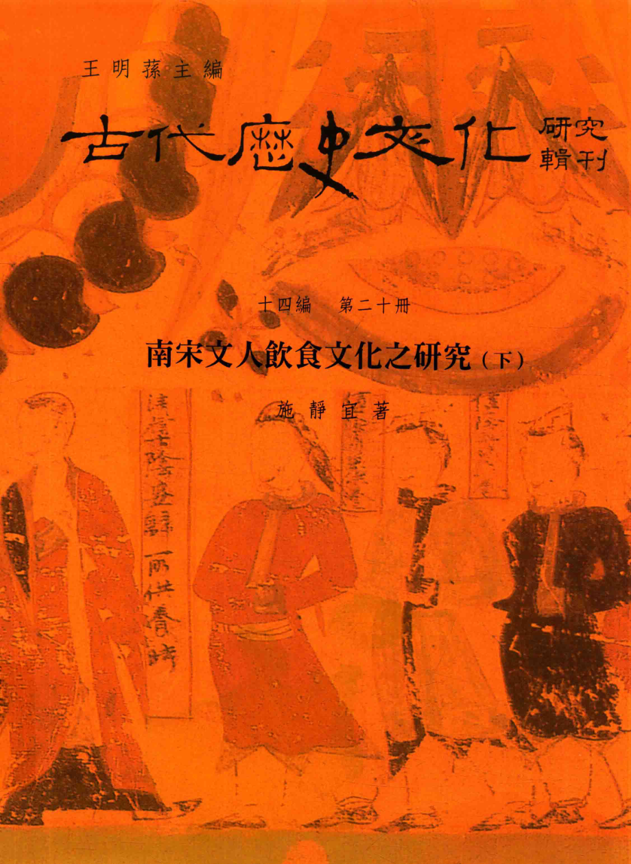 古代历史文化研究辑刊十四编第20册南宋文人饮食文化之研究（下）_.pdf_第1页