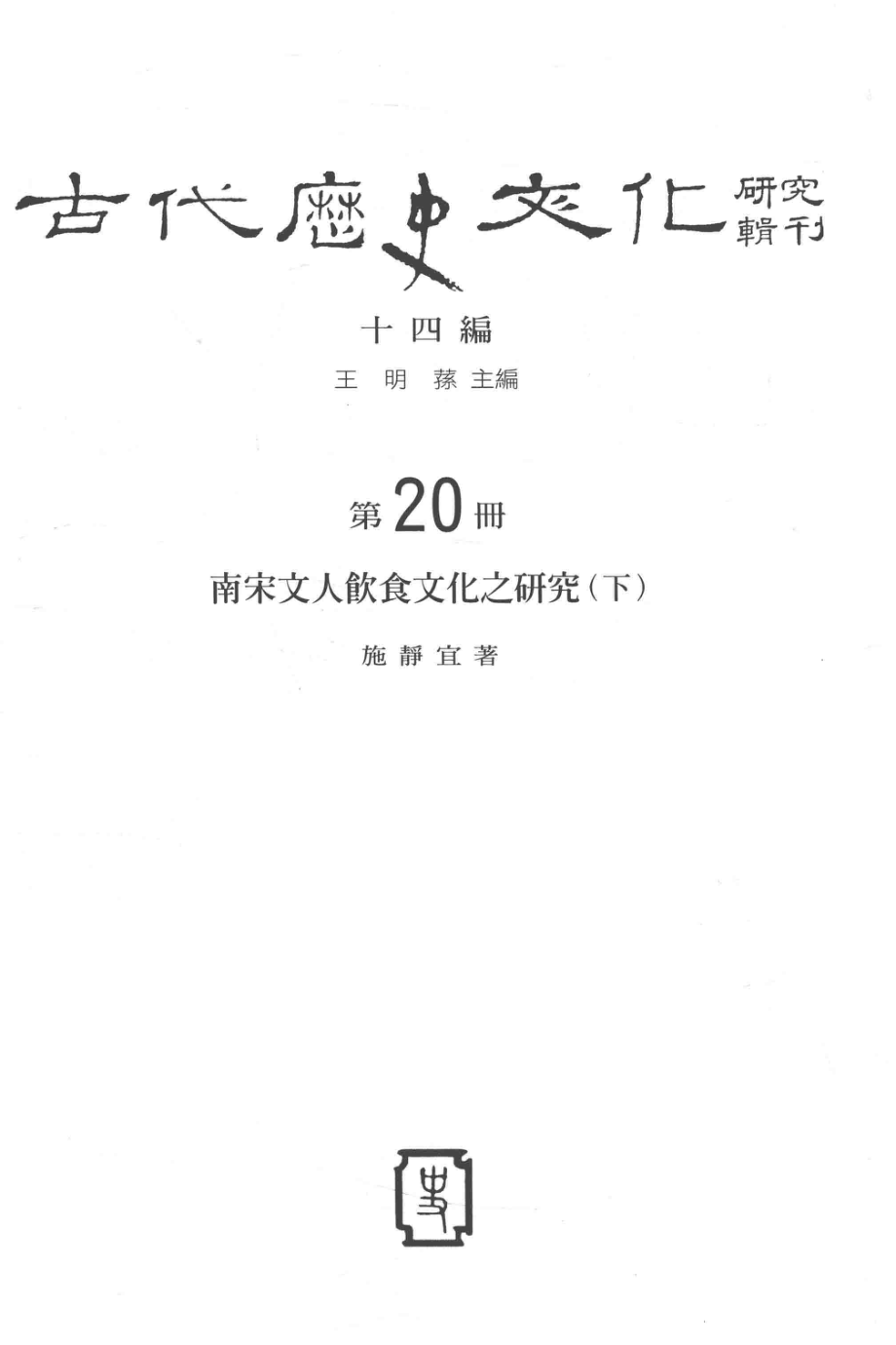 古代历史文化研究辑刊十四编第20册南宋文人饮食文化之研究（下）_.pdf_第2页