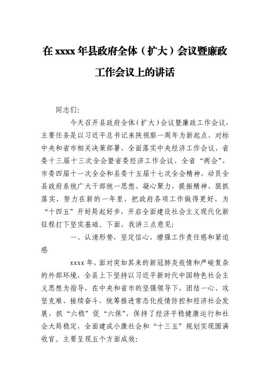 在2021年县政府全体（扩大）会议暨廉政工作会议上的讲话.docx_第1页