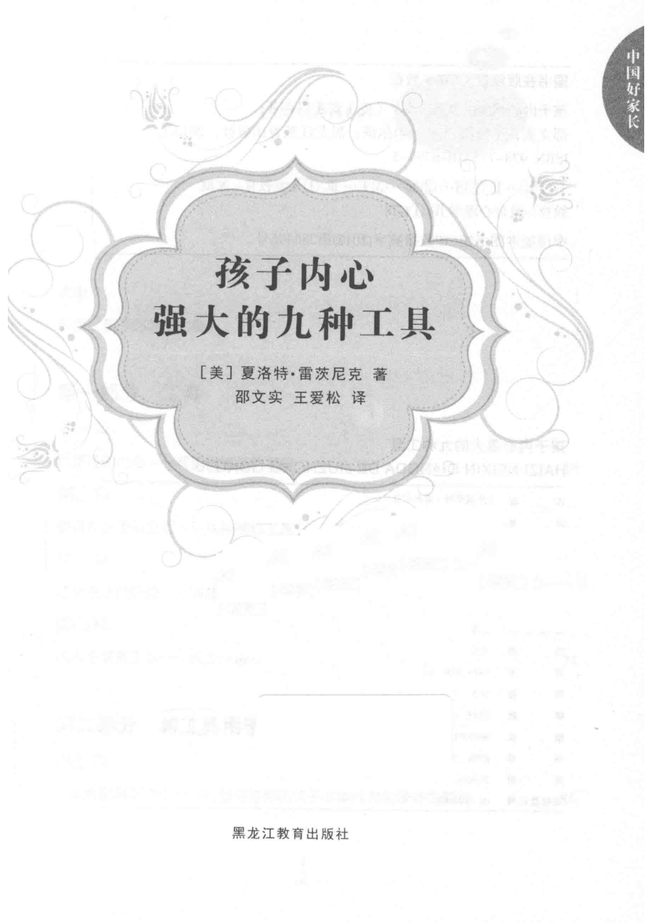 中国好家长系列孩子内心强大的九种工具_（美）夏洛特·雷茨尼克著；邵文实王爱松译.pdf_第2页