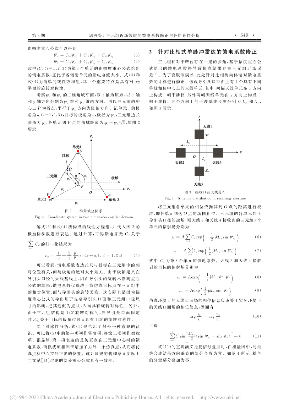 三元组近场效应的馈电系数修正与各向异性分析_唐波.pdf_第3页