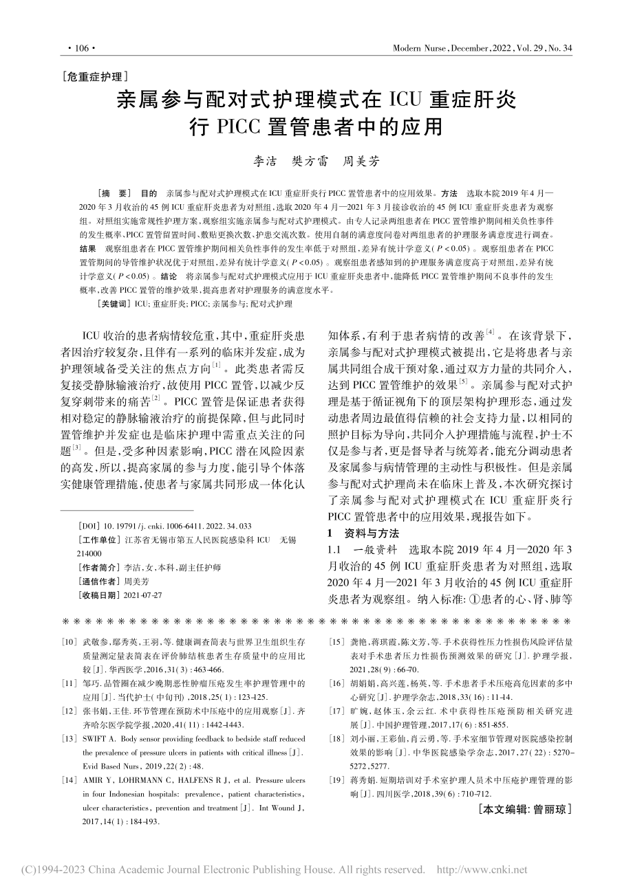 亲属参与配对式护理模式在I...行PICC置管患者中的应用_李洁.pdf_第1页