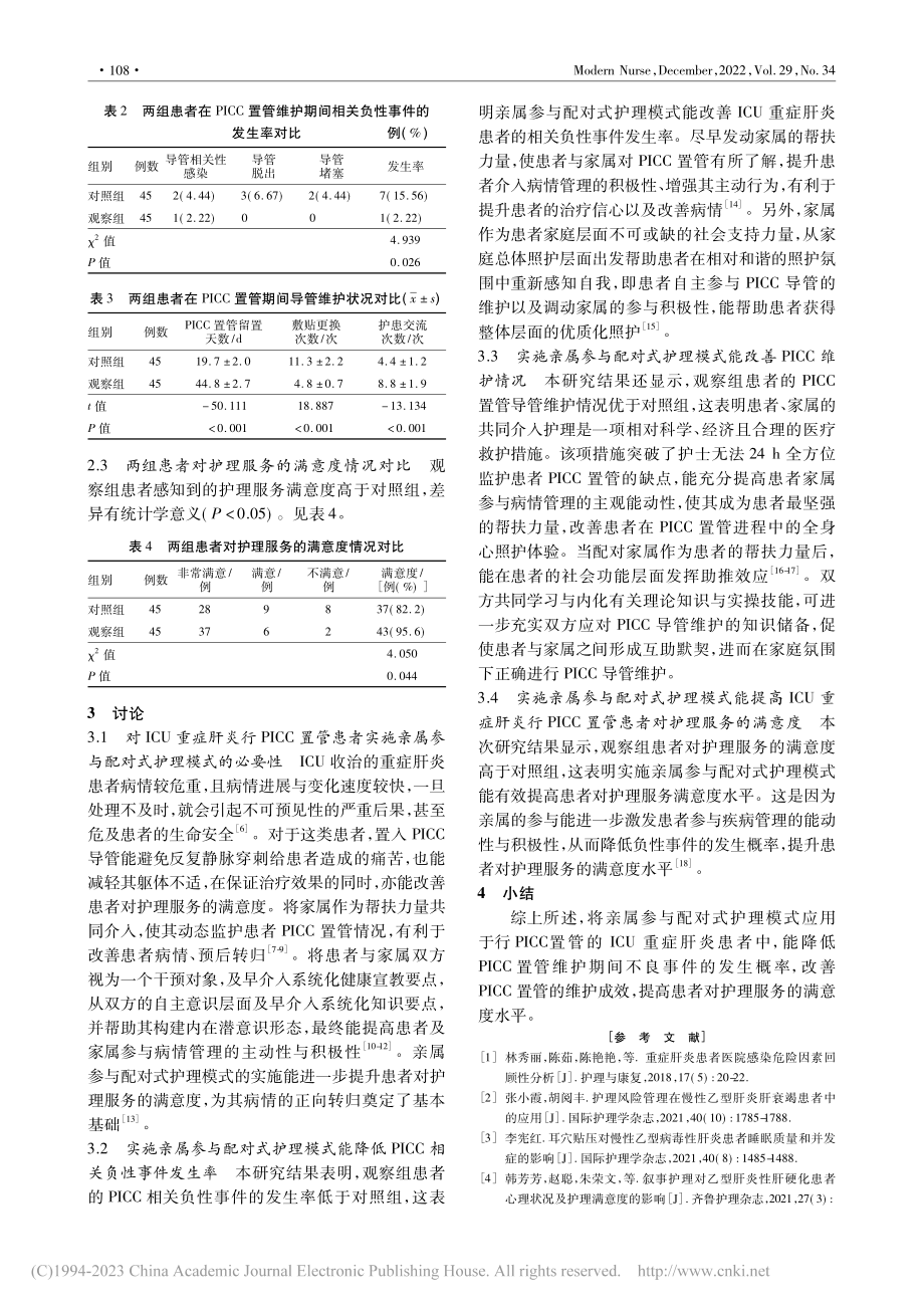 亲属参与配对式护理模式在I...行PICC置管患者中的应用_李洁.pdf_第3页