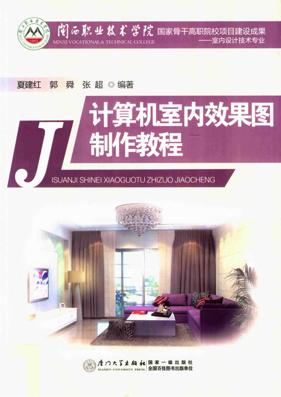 计算机室内效果图制作教程_夏建红郭舜张超编著.pdf_第1页