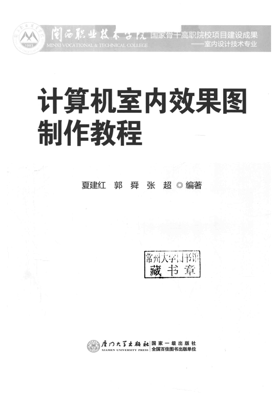 计算机室内效果图制作教程_夏建红郭舜张超编著.pdf_第2页