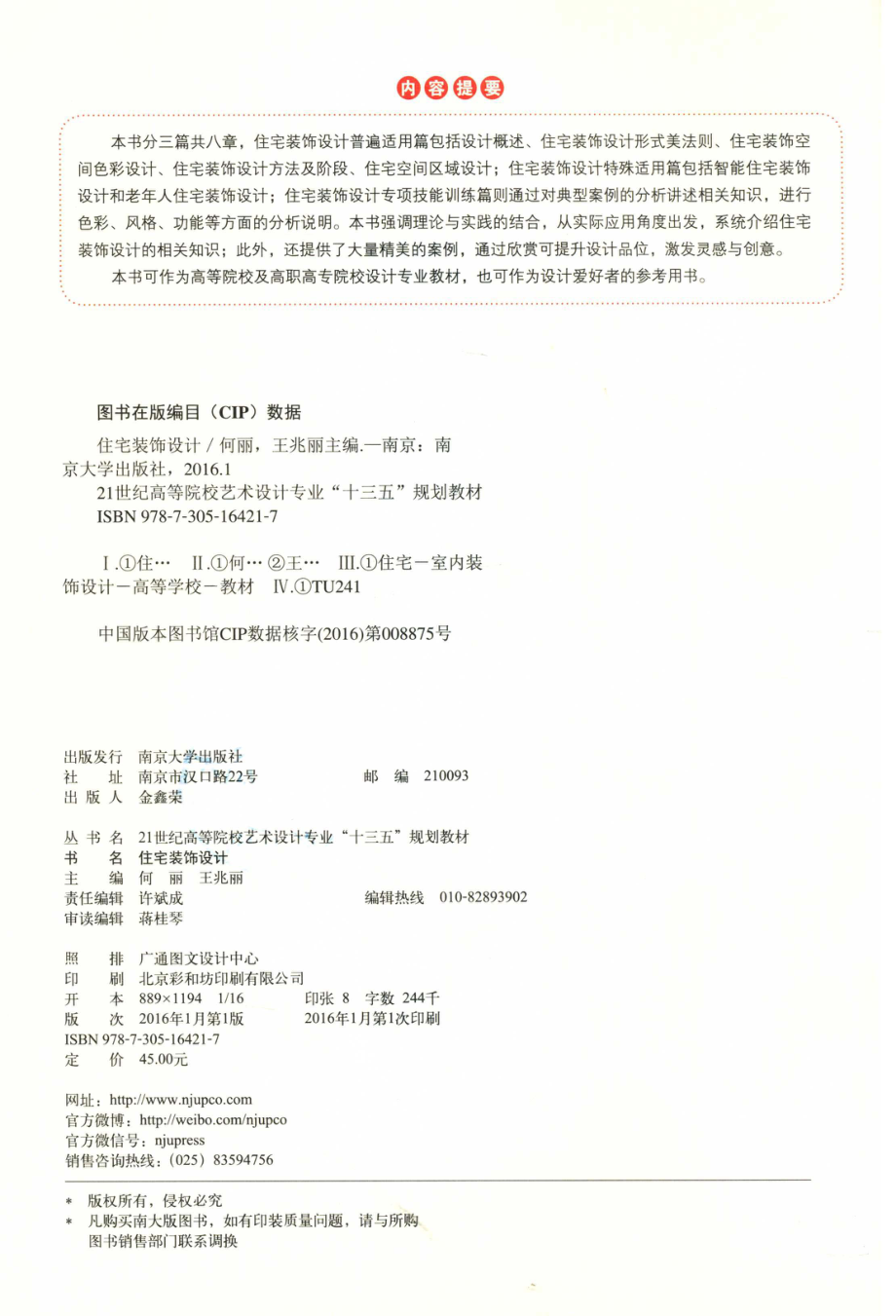 住宅装饰设计_何丽王兆丽主编；李兵霞曹春雷李茂芬潘冬子副主编.pdf_第3页