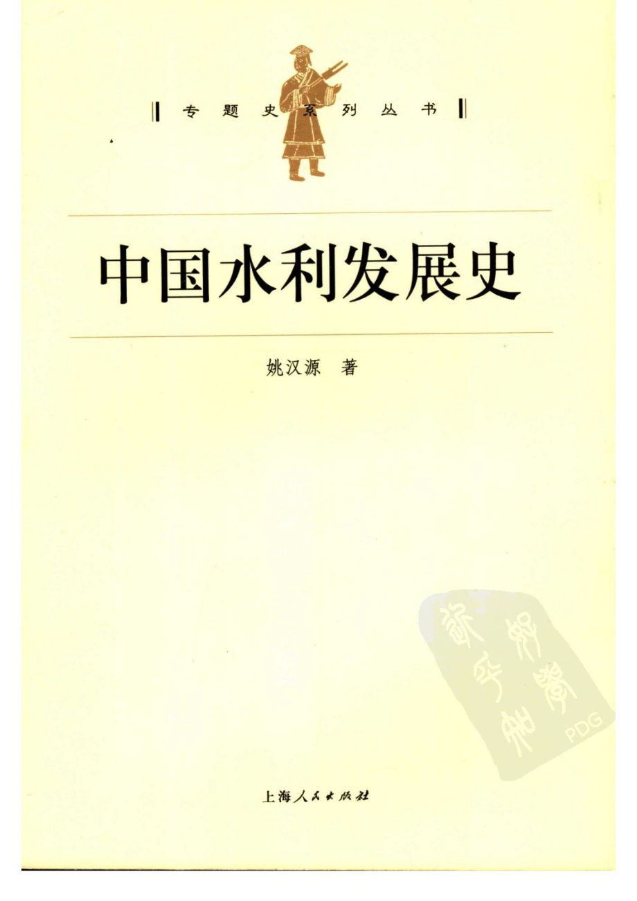 中国水利发展史_姚汉源著.pdf_第1页