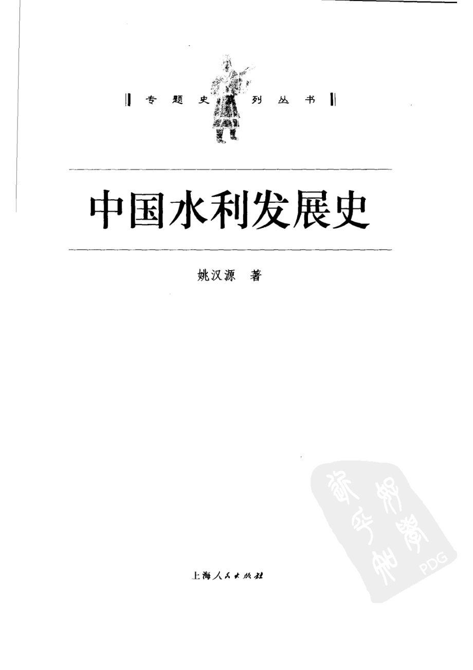 中国水利发展史_姚汉源著.pdf_第2页