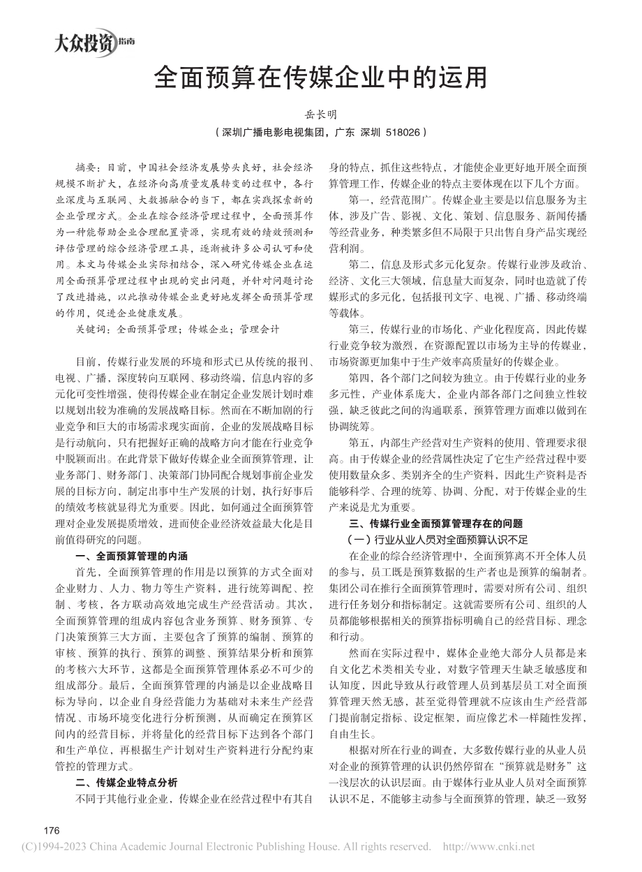 全面预算在传媒企业中的运用_岳长明.pdf_第1页