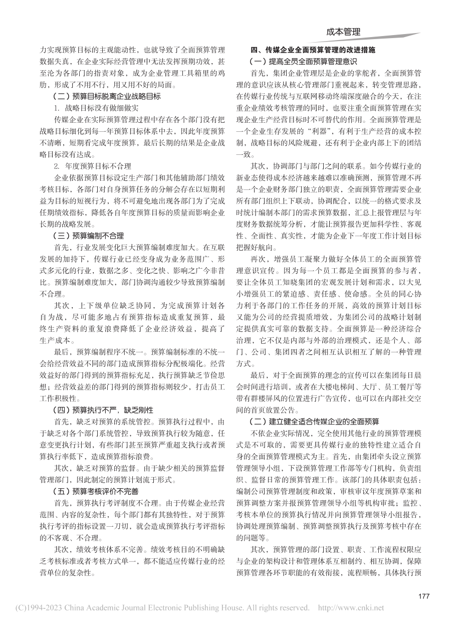 全面预算在传媒企业中的运用_岳长明.pdf_第2页