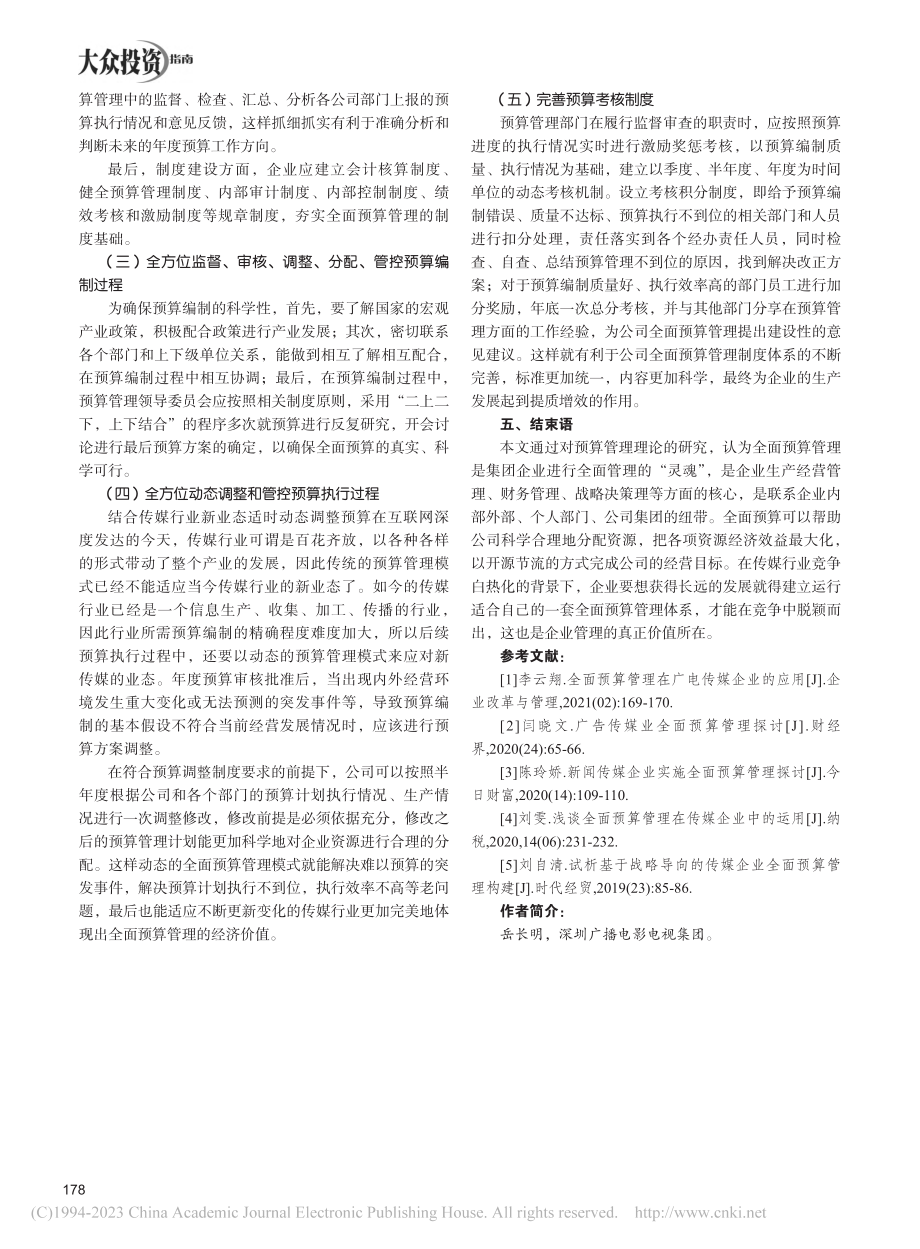 全面预算在传媒企业中的运用_岳长明.pdf_第3页