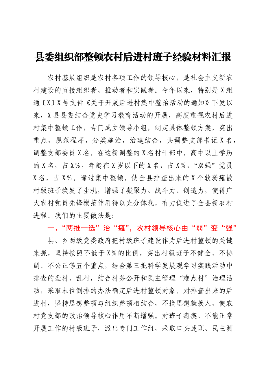 县委组织部整顿农村后进村班子经验材料汇报.docx_第1页