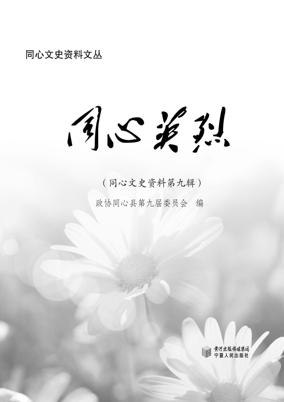 同心英烈_政协同心县第九届委员会编.pdf_第2页