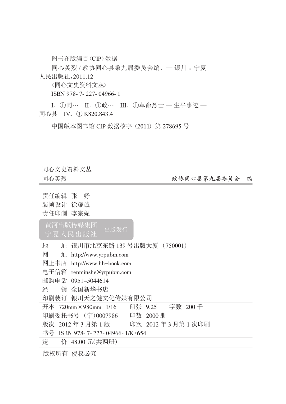 同心英烈_政协同心县第九届委员会编.pdf_第3页