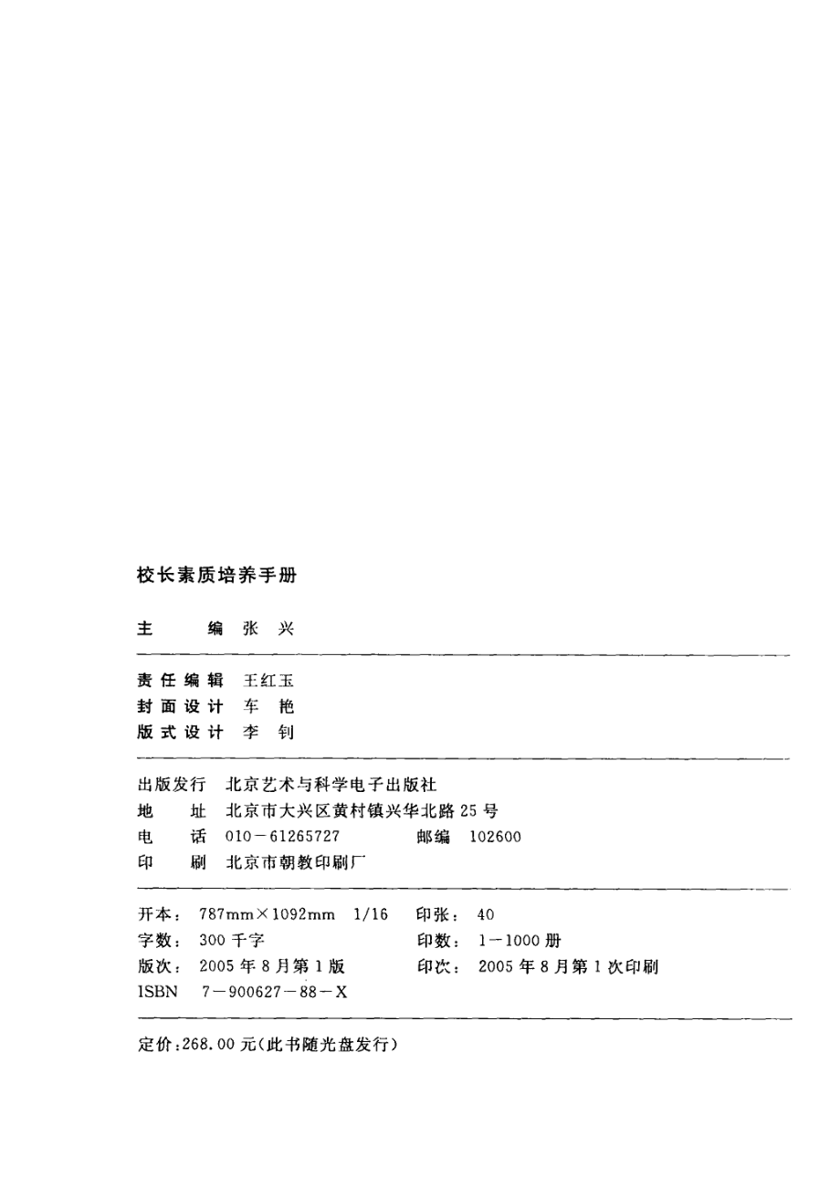 校长素质培养手册_张兴主编.pdf_第2页