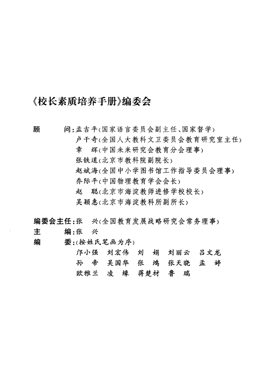 校长素质培养手册_张兴主编.pdf_第3页