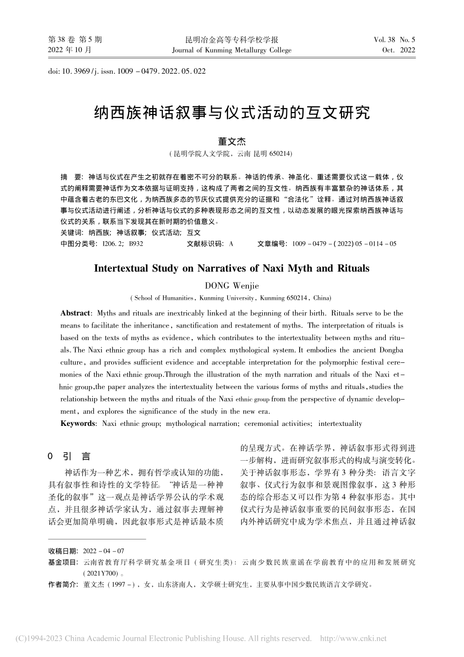 纳西族神话叙事与仪式活动的互文研究_董文杰.pdf_第1页