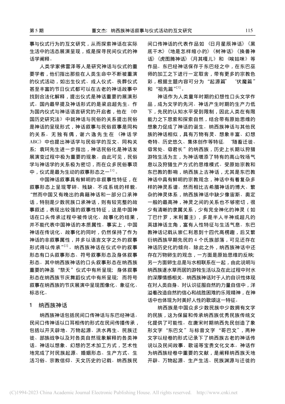 纳西族神话叙事与仪式活动的互文研究_董文杰.pdf_第2页