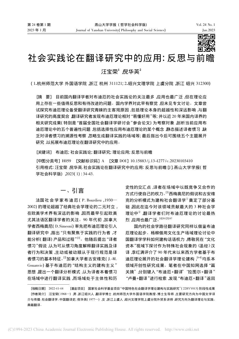 社会实践论在翻译研究中的应用：反思与前瞻_汪宝荣.pdf_第1页