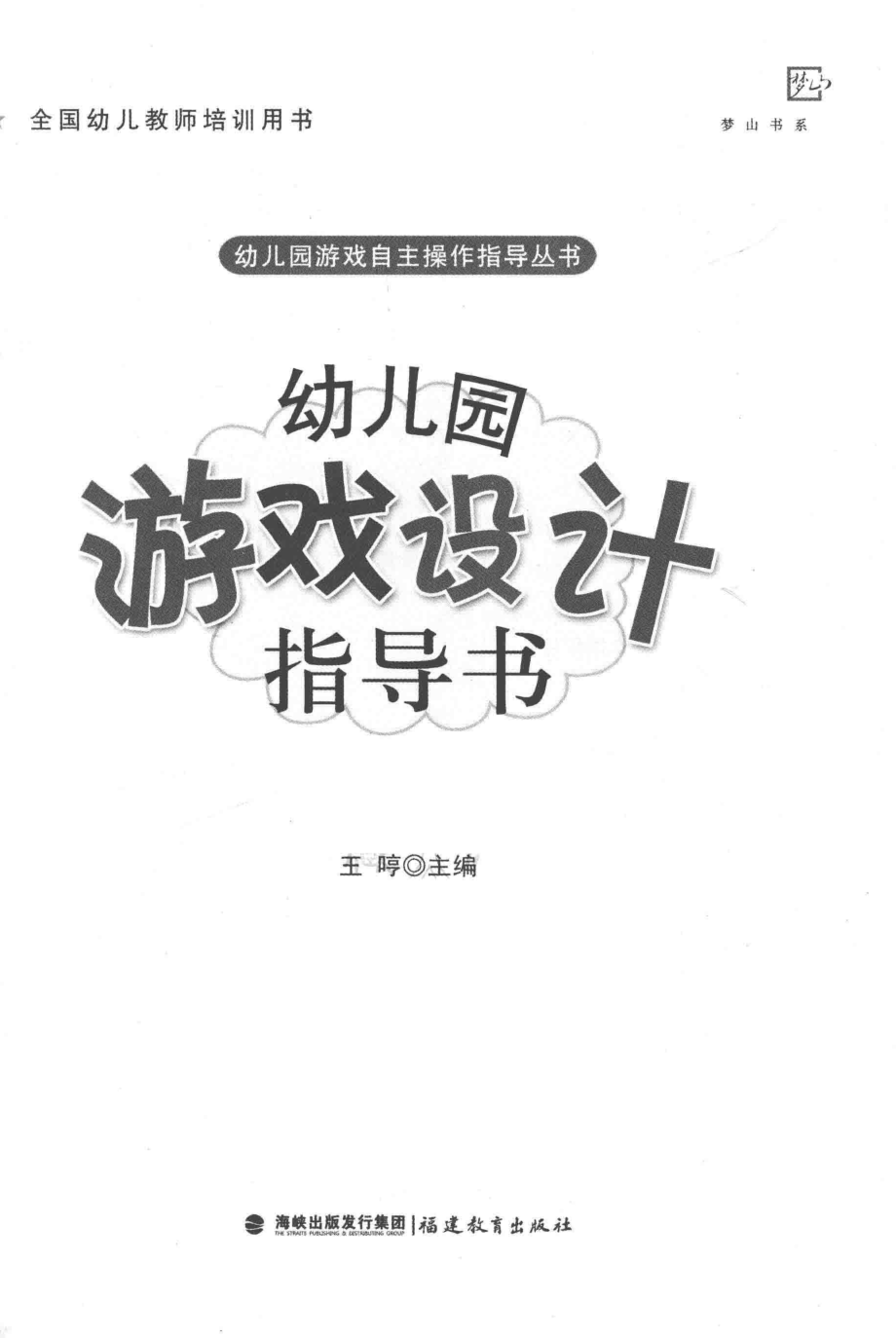 幼儿园游戏自主操作指导丛书幼儿园游戏设计指导书_王哼主编.pdf_第2页