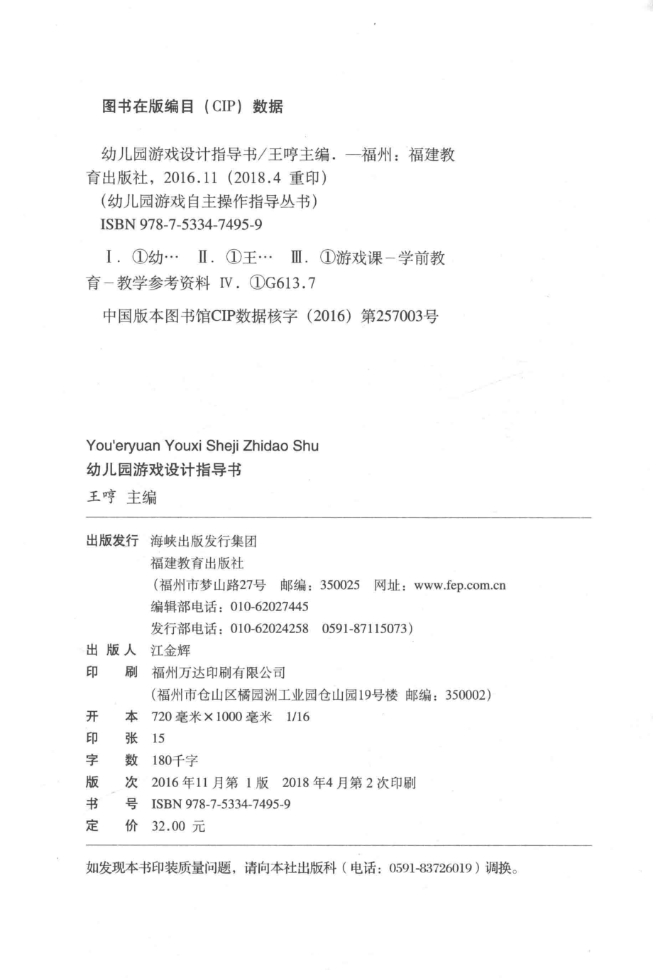 幼儿园游戏自主操作指导丛书幼儿园游戏设计指导书_王哼主编.pdf_第3页