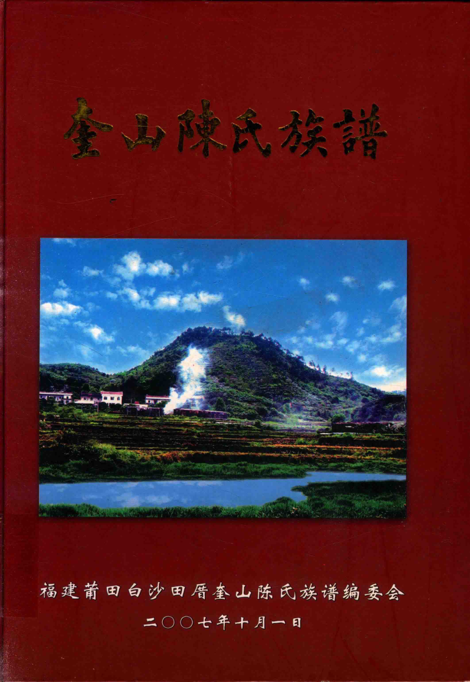 奎山陈氏族谱_福建莆田白沙田厝奎山陈氏族谱编委会.pdf_第1页