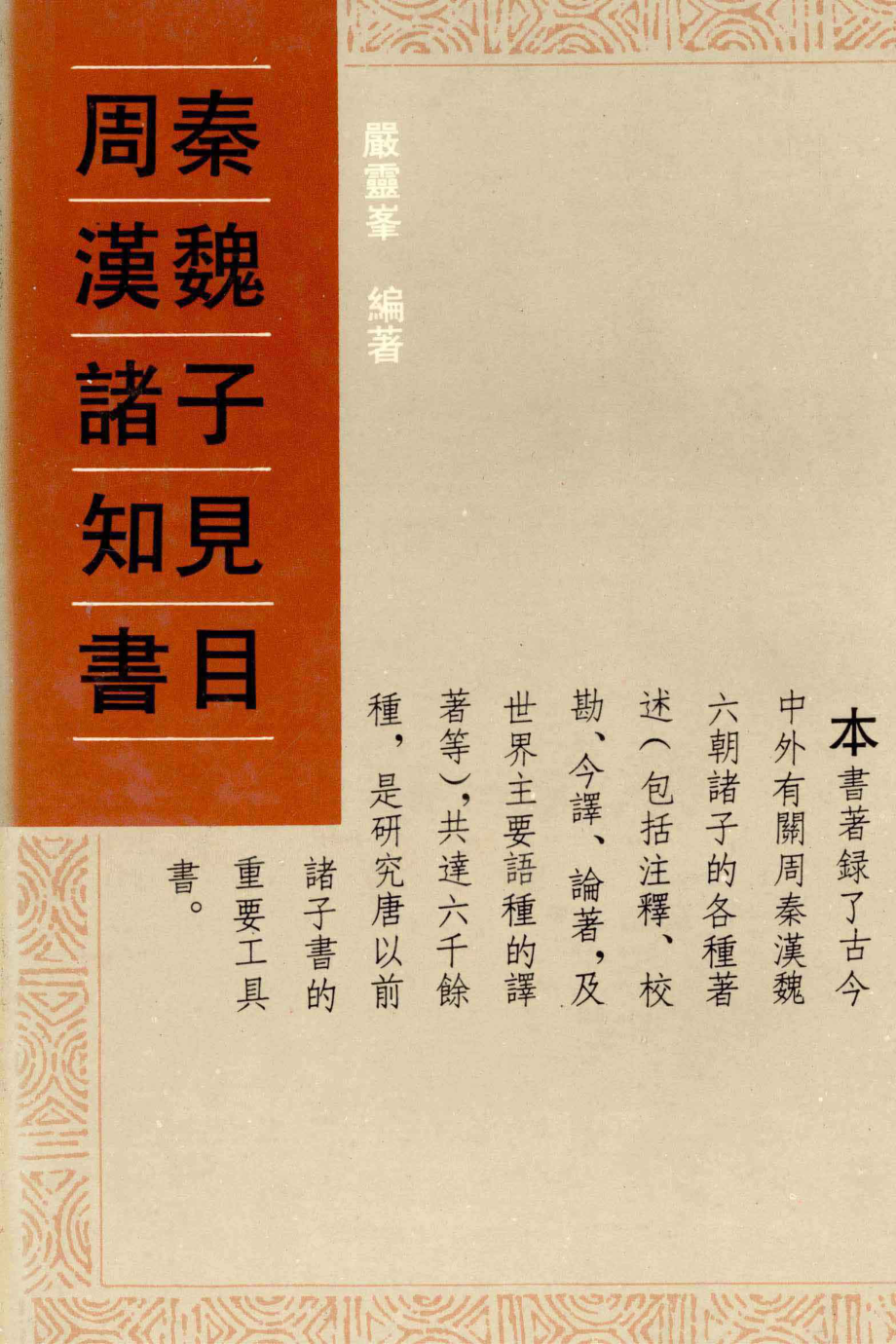 周秦汉魏诸子知见书目4_严灵峰编著.pdf_第1页