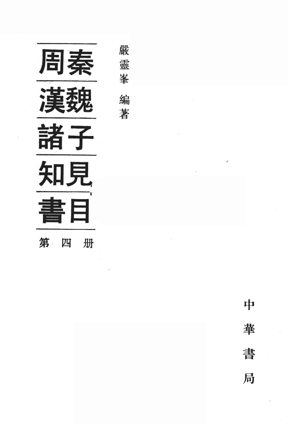 周秦汉魏诸子知见书目4_严灵峰编著.pdf_第2页