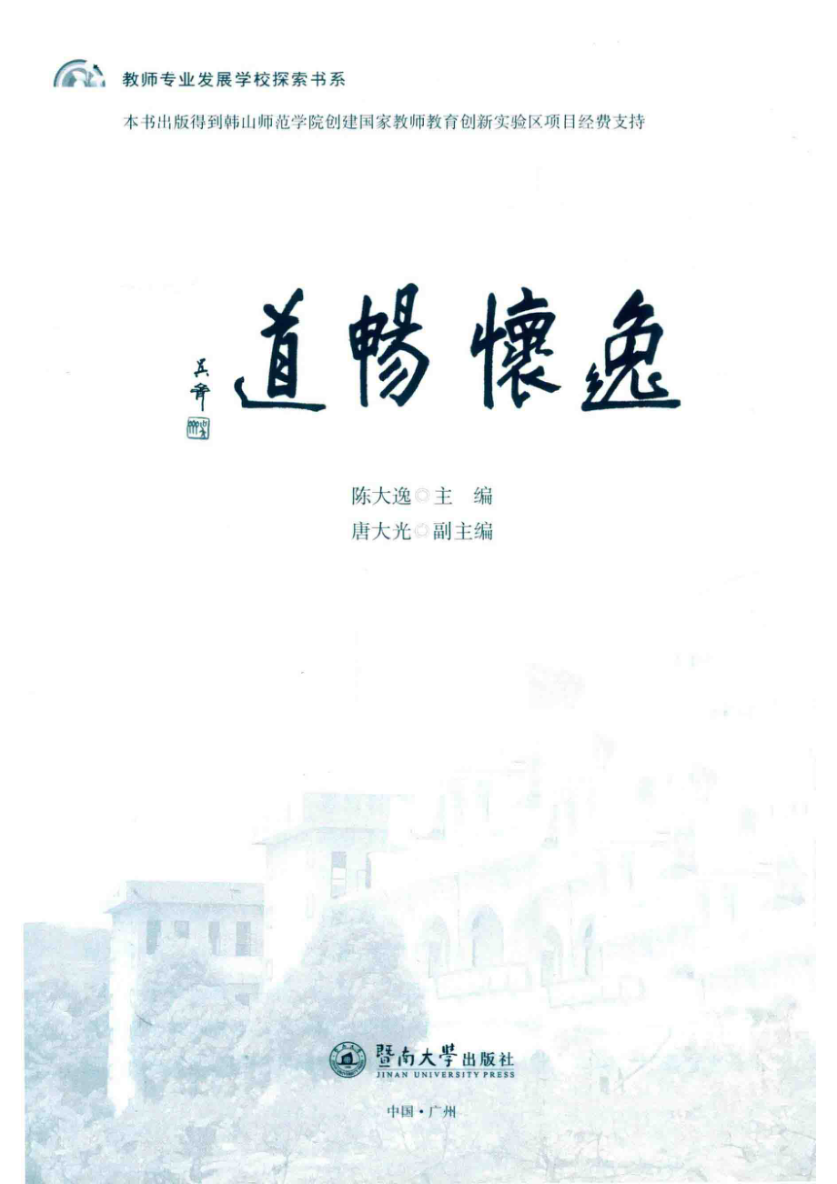 逸怀畅道_陈大逸主编.pdf_第2页