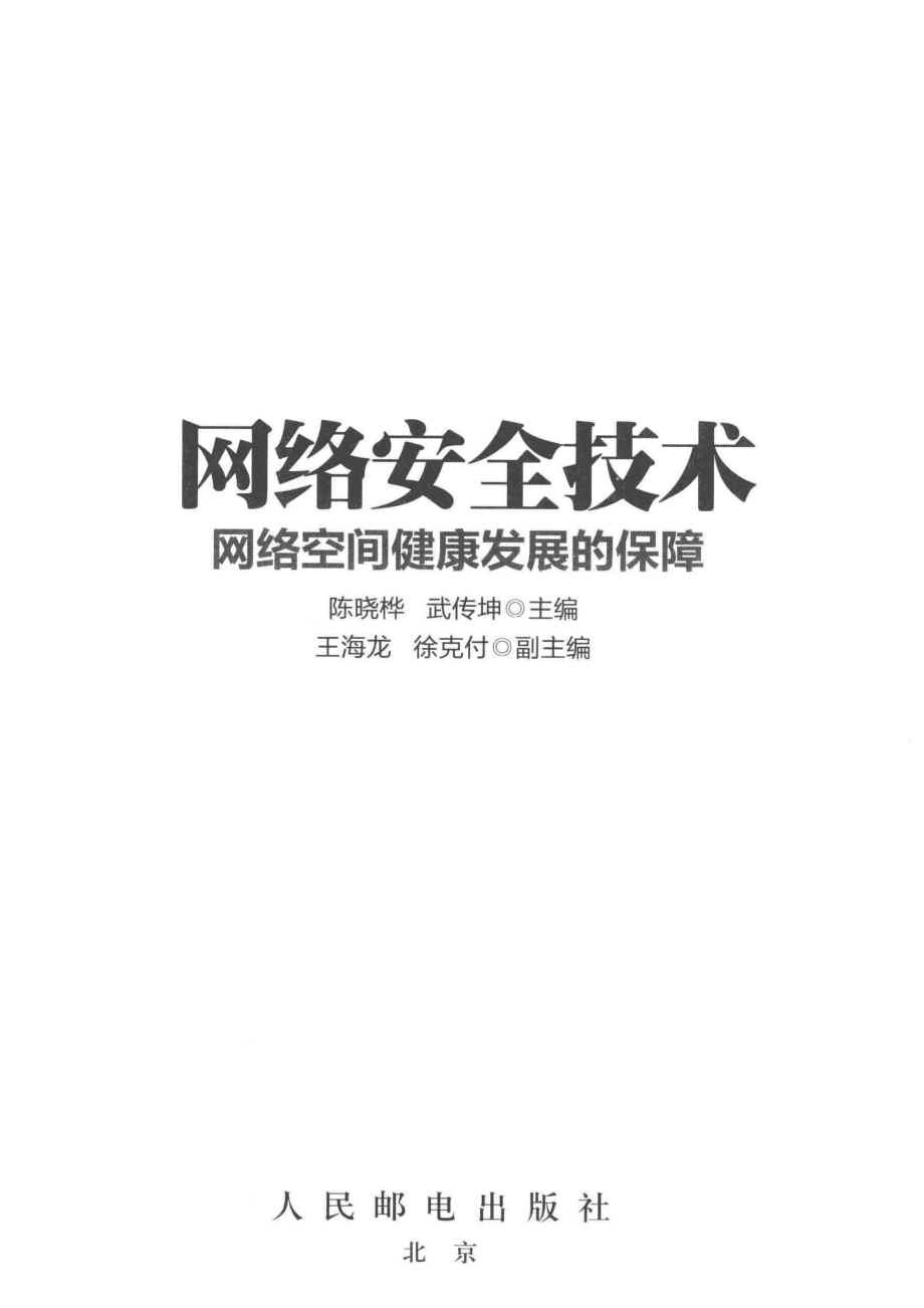 网络安全技术网络空间健康发展的保障_陈晓桦武传坤主编；王海龙徐克付副主编.pdf_第2页