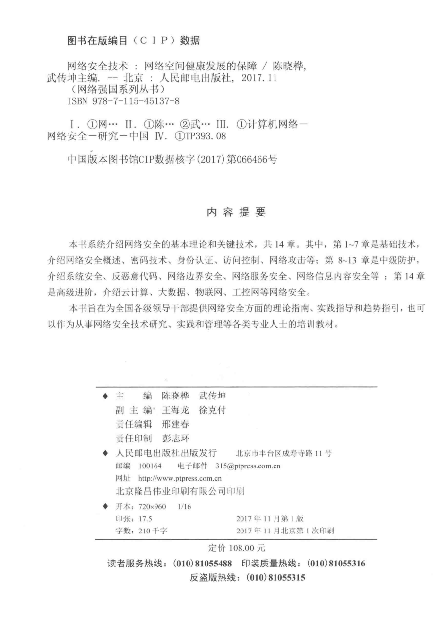 网络安全技术网络空间健康发展的保障_陈晓桦武传坤主编；王海龙徐克付副主编.pdf_第3页