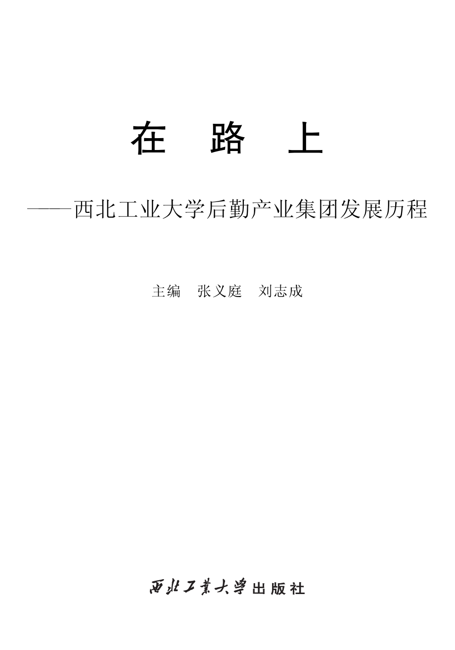 在路上西北工业大学后勤产业集团发展历程_张义庭刘志成主编.pdf_第1页