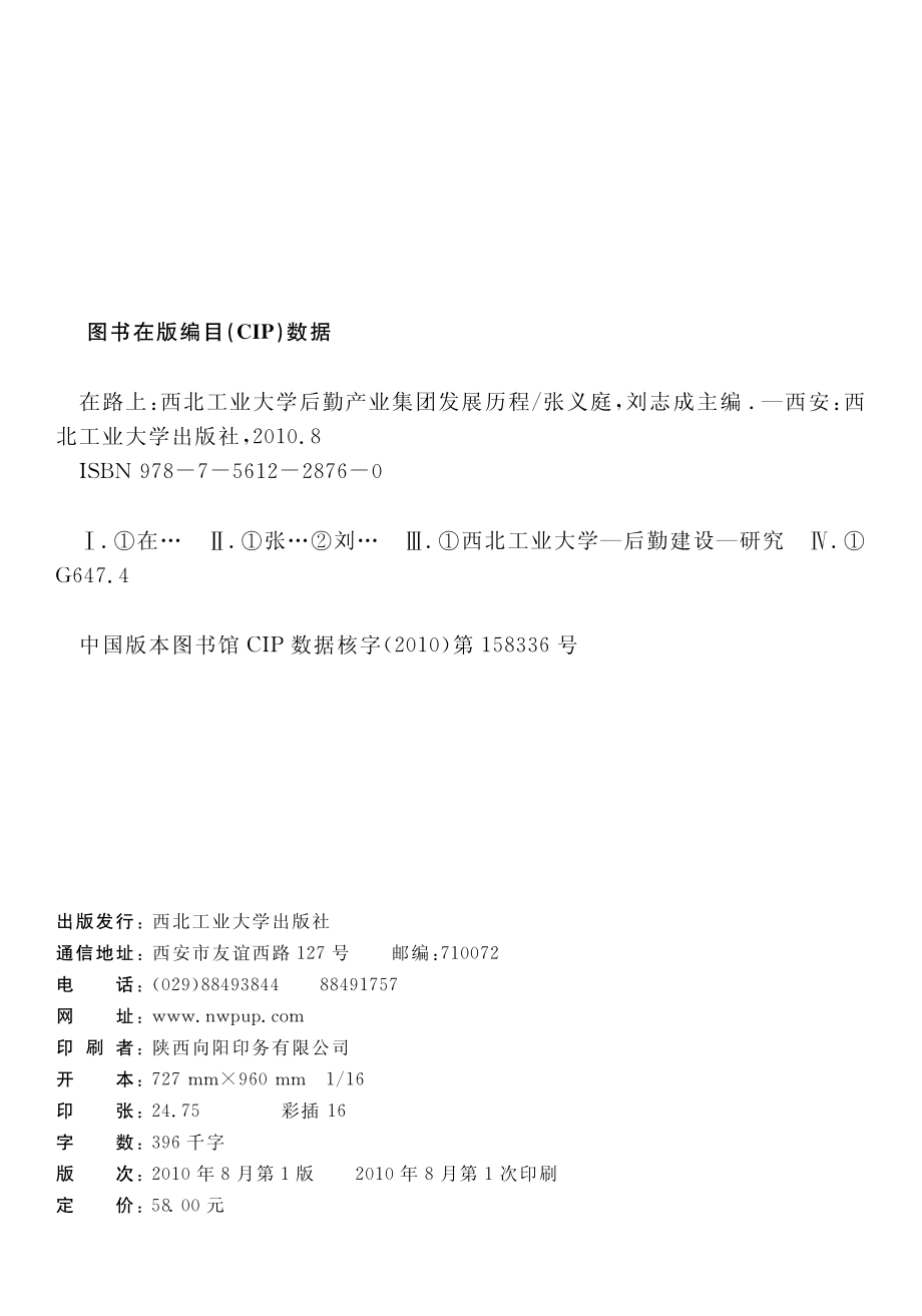 在路上西北工业大学后勤产业集团发展历程_张义庭刘志成主编.pdf_第2页