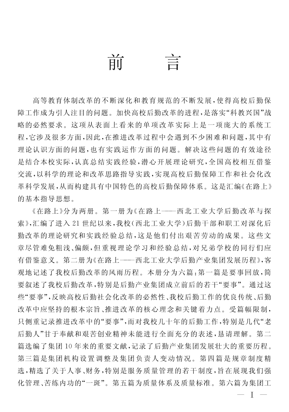 在路上西北工业大学后勤产业集团发展历程_张义庭刘志成主编.pdf_第3页