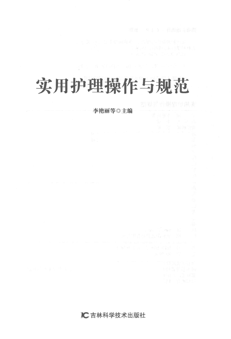 实用护理操作与规范_李艳丽等主编.pdf_第2页