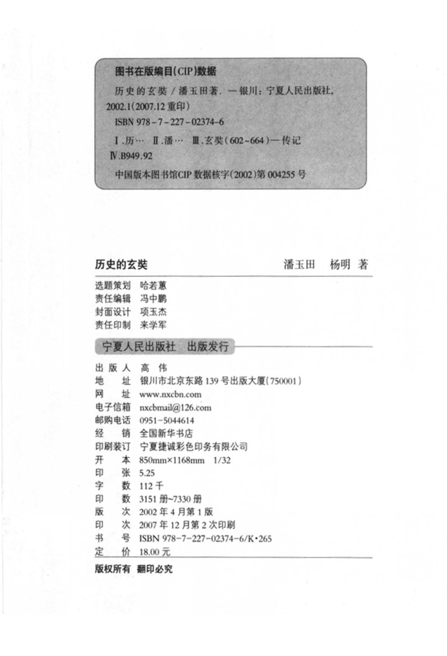 历史上的玄奘_潘玉田杨明著.pdf_第2页