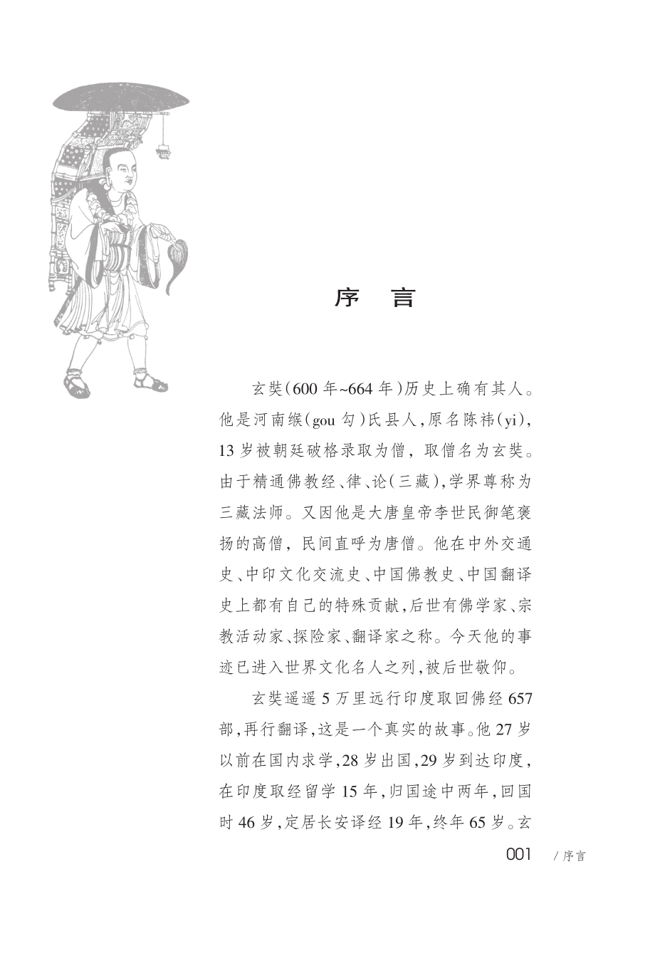 历史上的玄奘_潘玉田杨明著.pdf_第3页