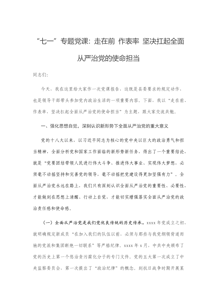 2020年党课：走在前 作表率 坚决扛起全面从严治党的使命担当.docx_第1页