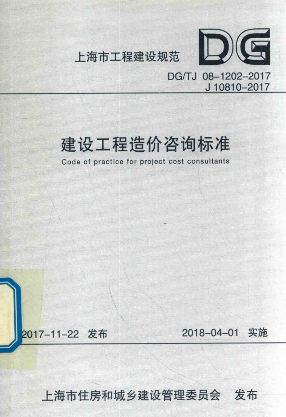 建设工程造价咨询标准_上海市建筑建材业市场管理总站上海市建设工程咨询行业协会主编单位；孙晓东参编.pdf_第1页