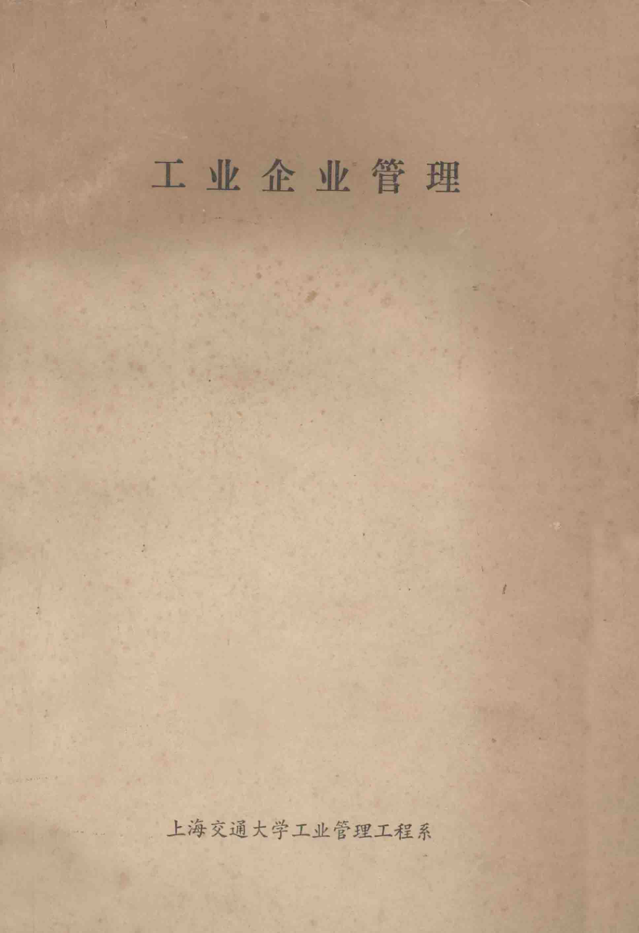 工业企业管理.pdf_第1页