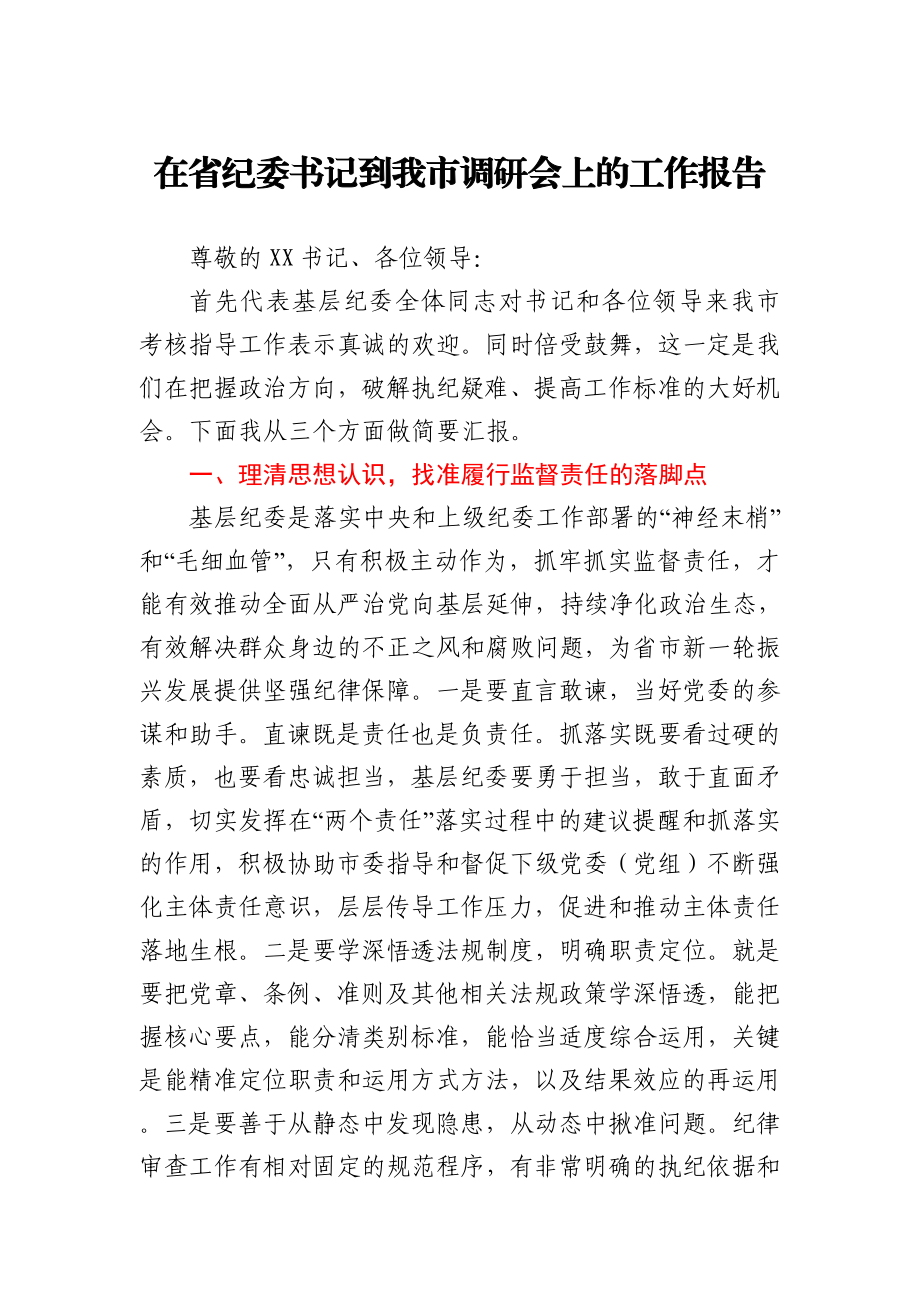 2020年市纪委书记在省纪委书记到我市调研会上的工作报告.docx_第1页