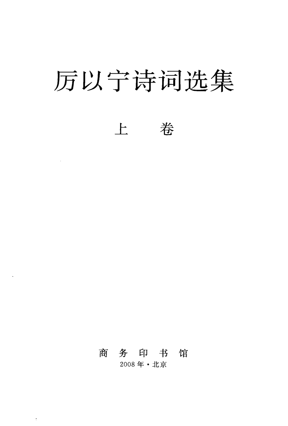 厉以宁诗词选集上_厉以宁著.pdf_第2页