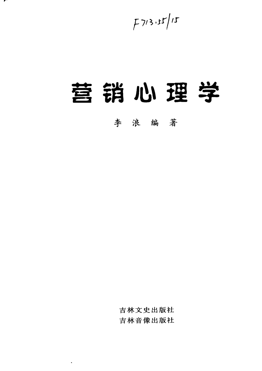 营销心理学_李浪编著.pdf_第2页