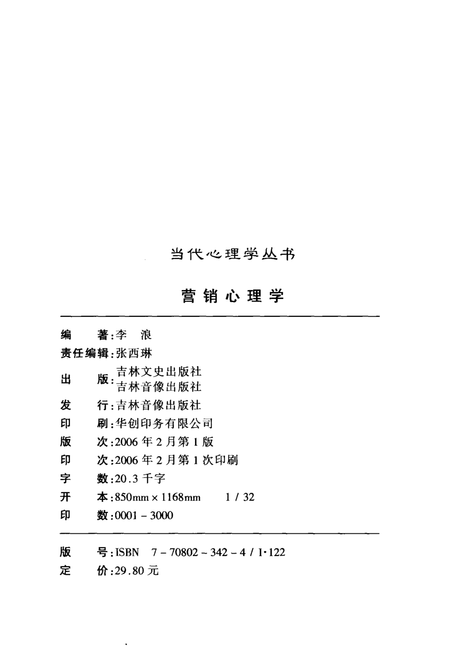 营销心理学_李浪编著.pdf_第3页