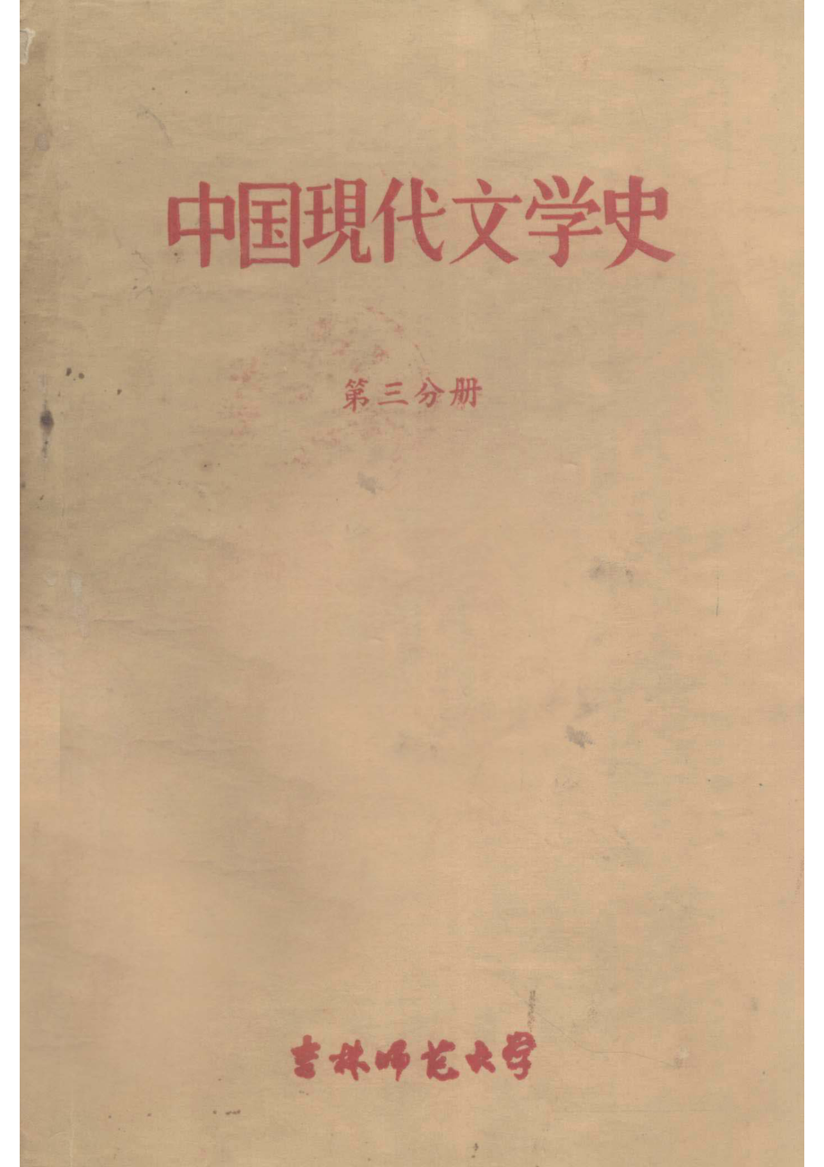 中国现代文学史第三分册_1960.pdf_第1页