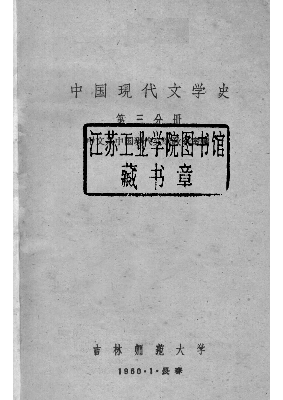 中国现代文学史第三分册_1960.pdf_第2页