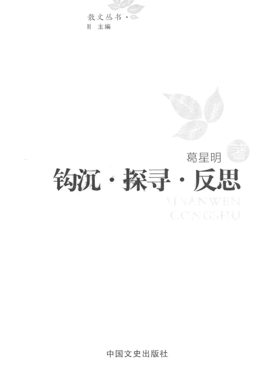 钩沉·探寻·反思_葛星明著.pdf_第2页