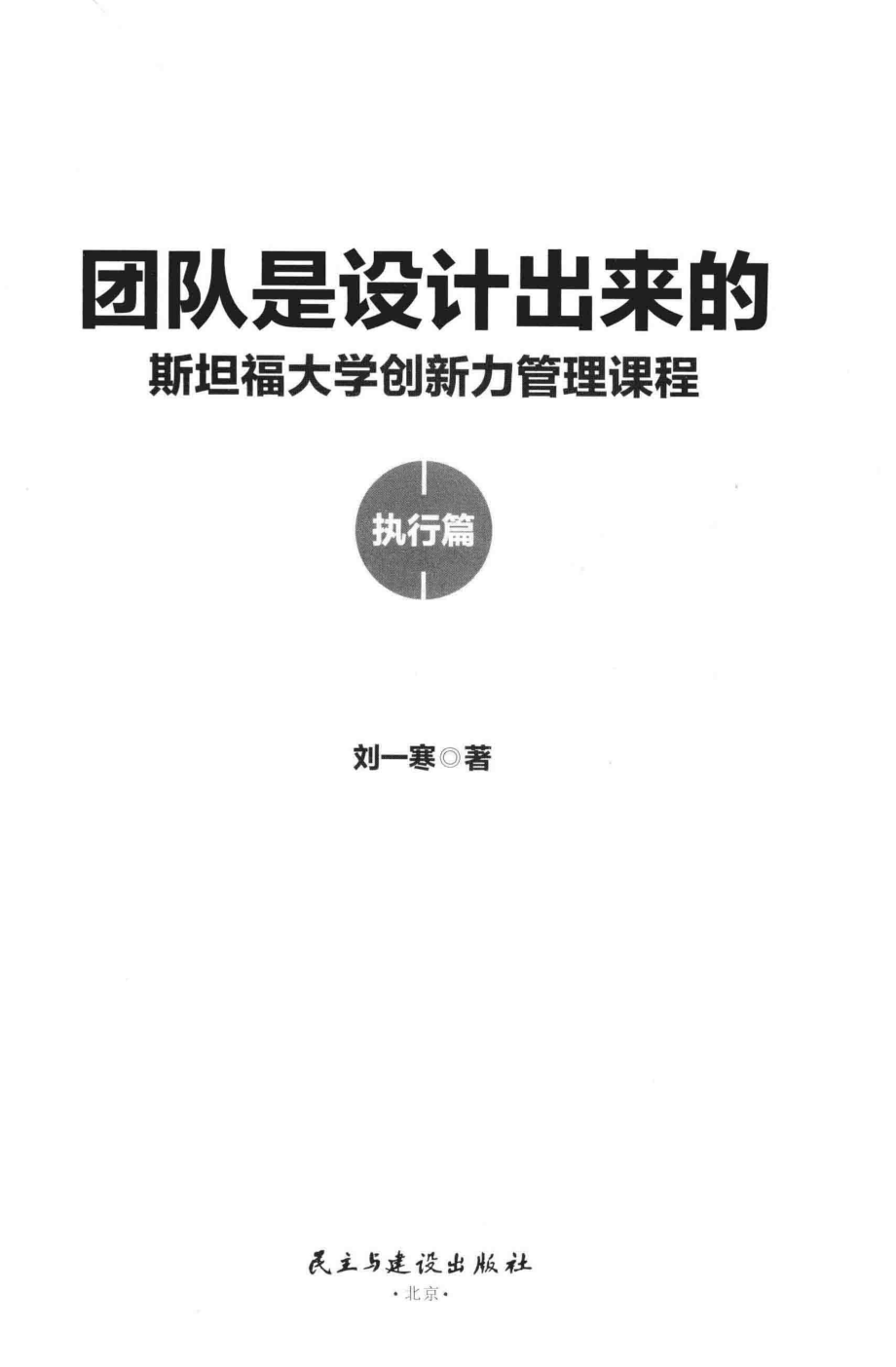 团队是设计出来的执行篇_刘一寒著.pdf_第2页